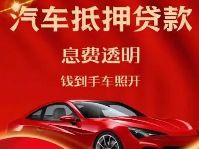 邵武良好口碑的汽车抵押贷款公司推荐